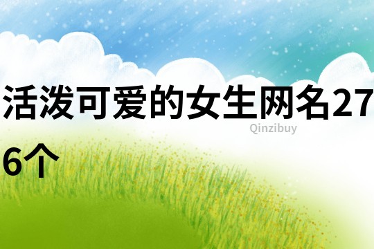 活潑可愛的女生網名276個