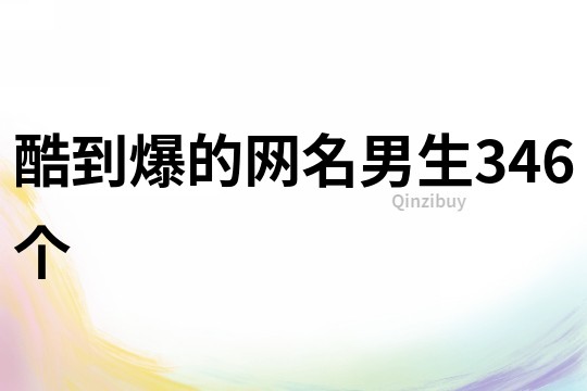 酷到爆的網(wǎng)名男生346個(gè)