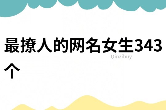 最撩人的網名女生343個