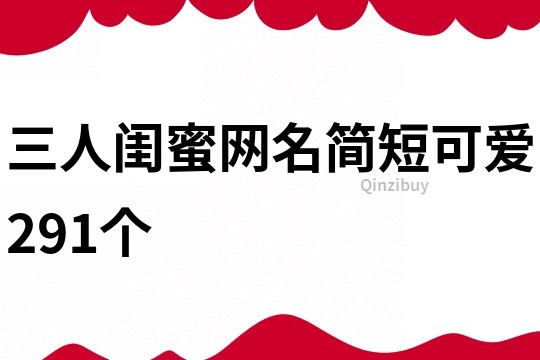 三人閨蜜網名簡短可愛291個