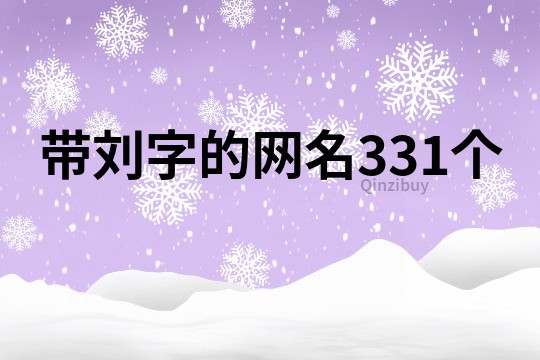 帶劉字的網名331個