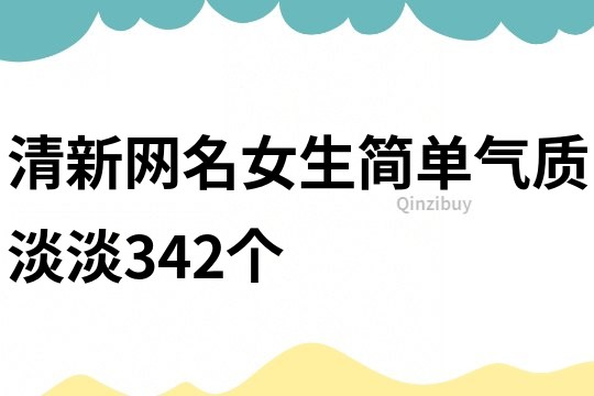 清新網(wǎng)名女生簡單氣質(zhì)淡淡342個(gè)