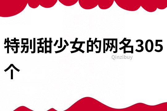特別甜少女的網(wǎng)名305個