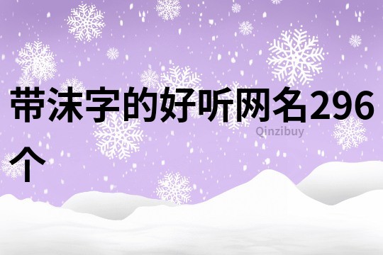 帶沫字的好聽網名296個