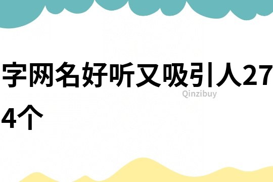 字網名好聽又吸引人274個