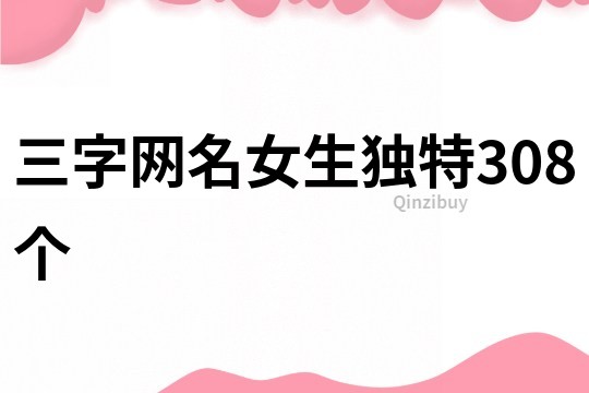 三字網名女生獨特308個