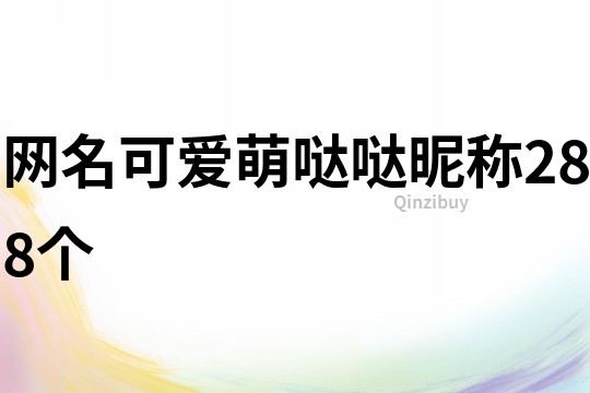 網名可愛萌噠噠昵稱288個