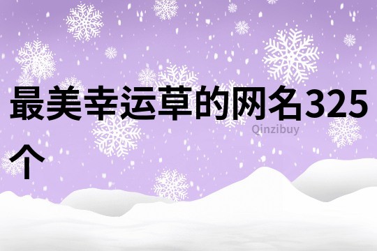 最美幸運草的網名325個