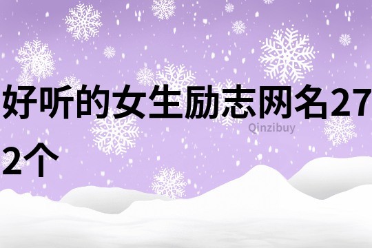 好聽的女生勵志網名272個