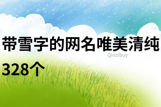 帶雪字的網名唯美清純328個