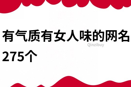 有氣質有女人味的網名275個