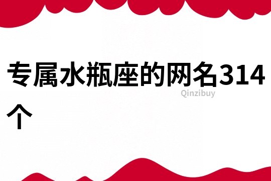 專屬水瓶座的網(wǎng)名314個