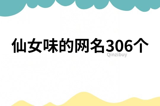 仙女味的網(wǎng)名306個(gè)