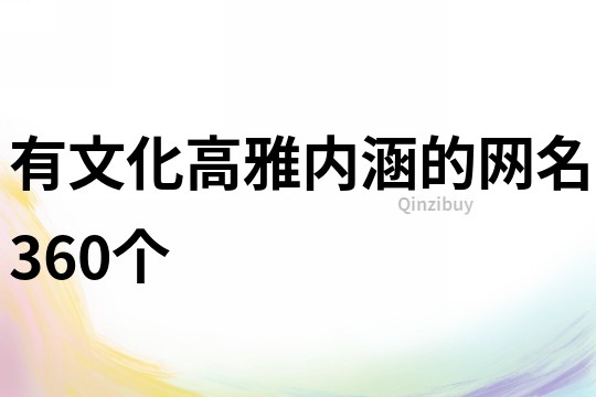 有文化高雅內涵的網名360個