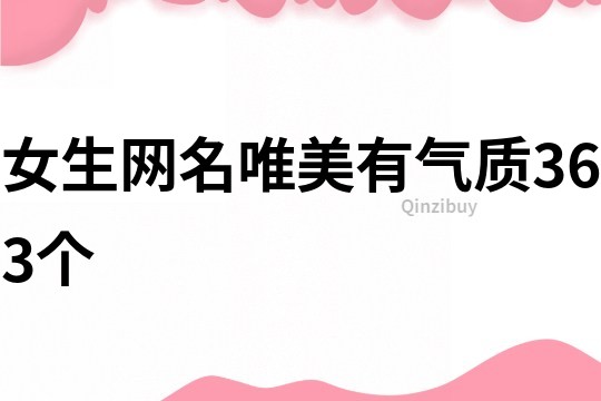 女生網(wǎng)名唯美有氣質(zhì)363個(gè)