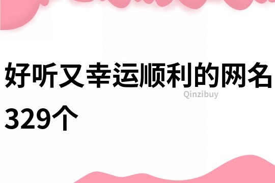 好聽又幸運順利的網名329個