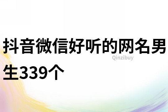 抖音微信好聽的網名男生339個