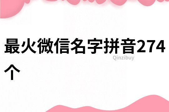 最火微信名字拼音274個
