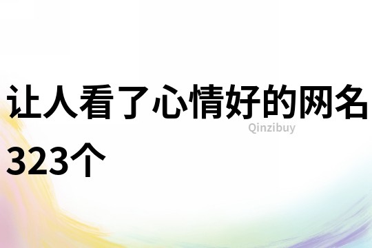 讓人看了心情好的網名323個