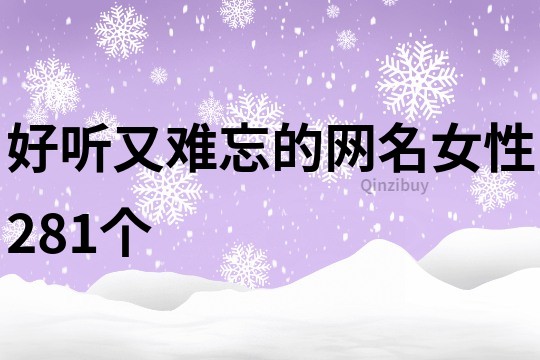 好聽(tīng)又難忘的網(wǎng)名女性281個(gè)