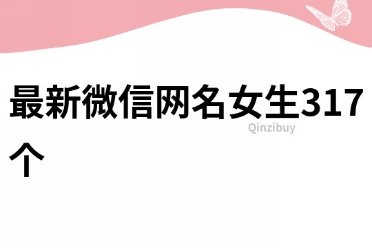 最新微信網名女生317個