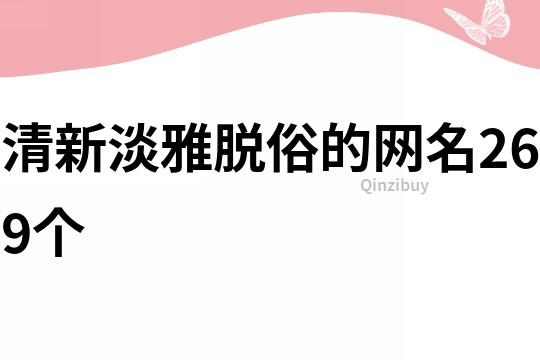 清新淡雅脫俗的網名269個