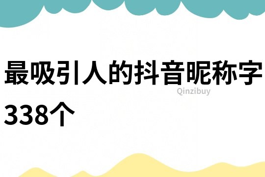 最吸引人的抖音昵稱字338個