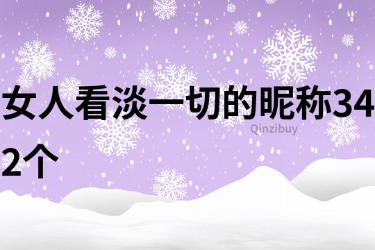 女人看淡一切的昵稱342個