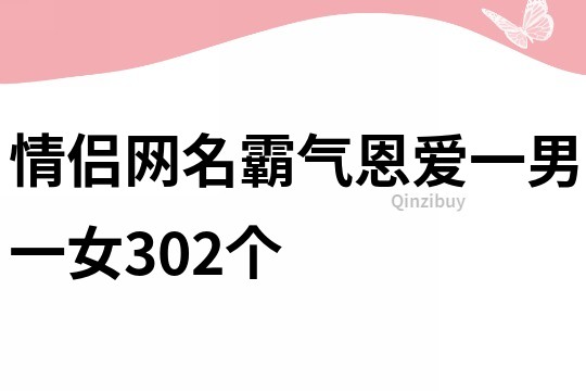 情侶網名霸氣恩愛一男一女302個