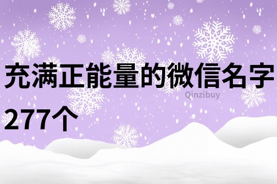 充滿正能量的微信名字277個(gè)