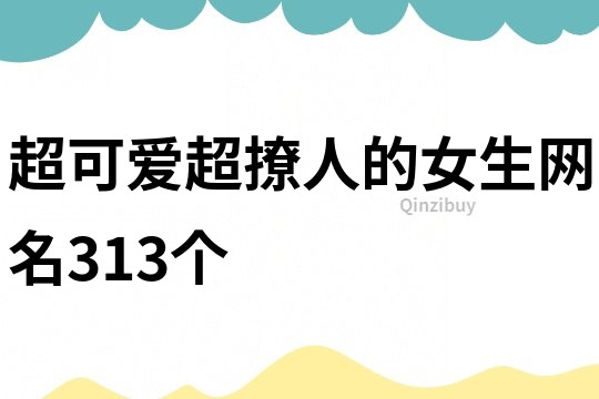 超可愛超撩人的女生網(wǎng)名313個(gè)