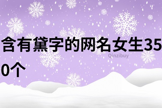 含有黛字的網名女生350個