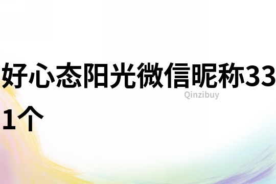好心態(tài)陽光微信昵稱331個