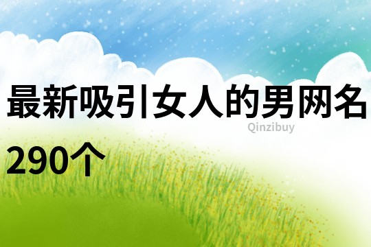 最新吸引女人的男網(wǎng)名290個
