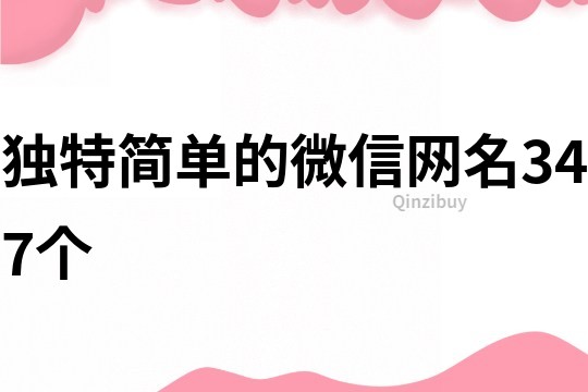獨特簡單的微信網(wǎng)名347個
