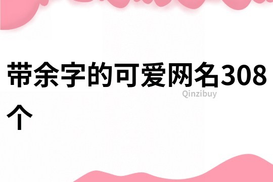 帶余字的可愛網名308個