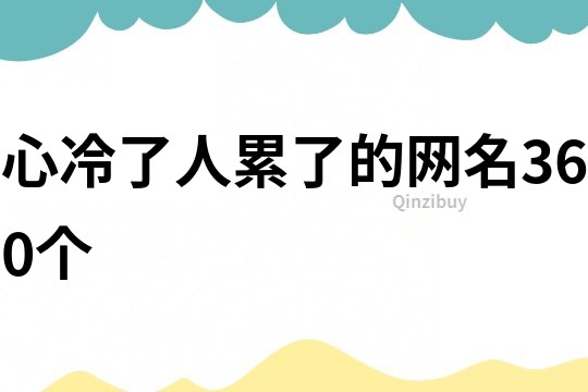 心冷了人累了的網名360個