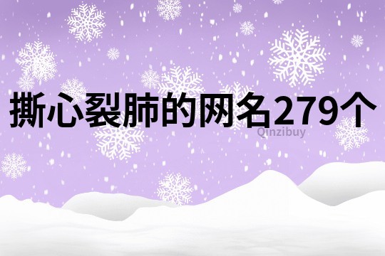 撕心裂肺的網名279個