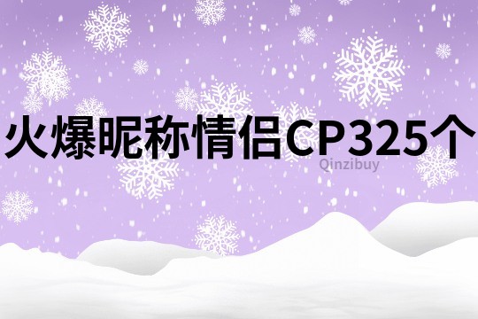 火爆昵稱情侶CP325個(gè)