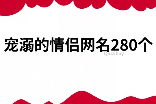 寵溺的情侶網名280個