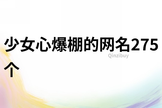 少女心爆棚的網名275個