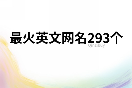 最火英文網名293個