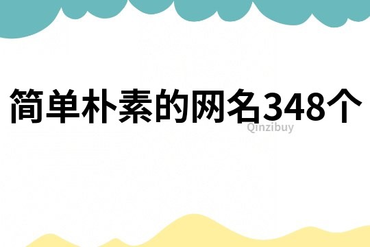 簡單樸素的網名348個