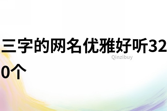 三字的網名優雅好聽320個