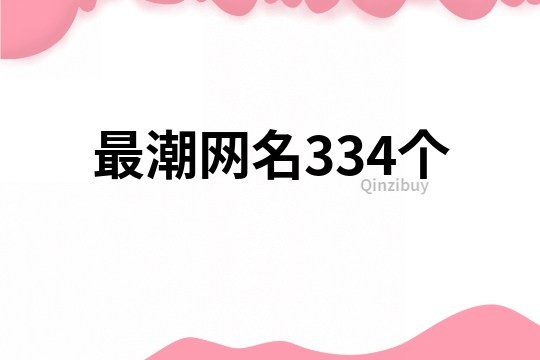 最潮網名334個