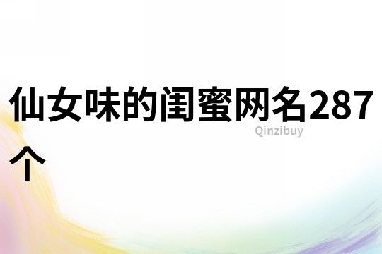 仙女味的閨蜜網名287個