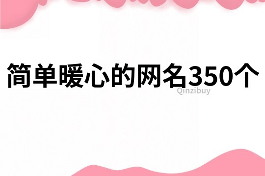 簡(jiǎn)單暖心的網(wǎng)名350個(gè)