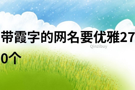 帶霞字的網名要優雅270個