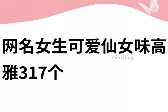 網名女生可愛仙女味高雅317個
