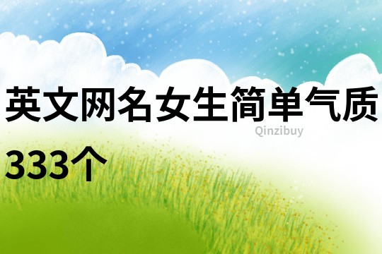 英文網名女生簡單氣質333個